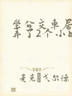 坐公交车居然被弄了2个小时小说