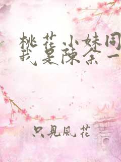 桃花小妹同人之我是陈余一