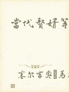 当代赘婿等级表