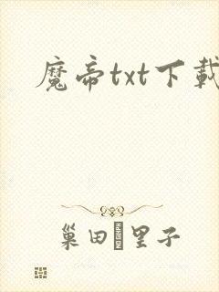 魔帝txt下载