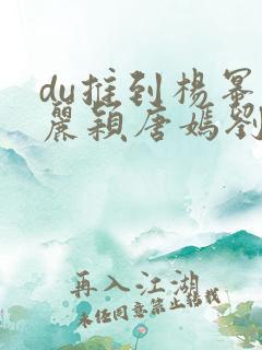 du推到杨幂赵丽颖唐嫣刘诗诗郑爽