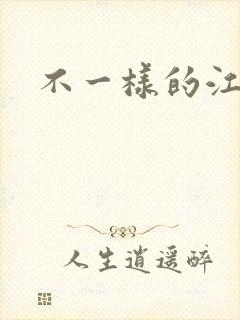 不一样的江湖