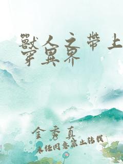 兽人之带上空间穿异界