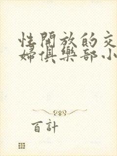 性开放的交换艳妇俱乐部小说