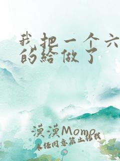 我把一个六年级的给做了