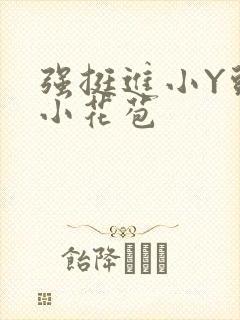 强挺进小Y头的小花苞