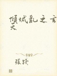 倾城乱之玄唐堕天