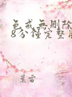 色戒无删除158分钟完整版