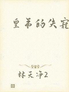 皇弟的失宠新娘