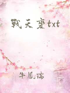 战天变txt