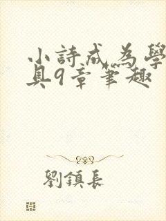 小诗成为学校教具9章笔趣