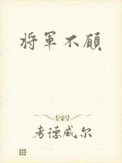 将军不愿