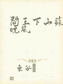 阎王下山苏文陆晚风