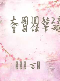 大团圆结2亲情会目录笔趣阁