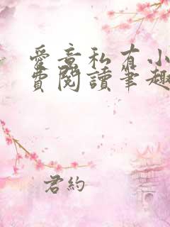 爱意私有小说免费阅读笔趣阁