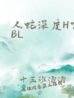 人蛇深度H宫交BL