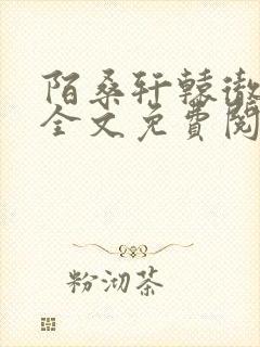 陌桑轩辕彻小说全文免费阅读