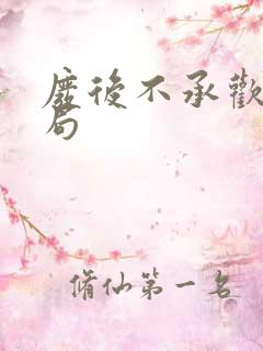 废后不承欢大结局