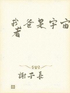 我爸是宇宙掌控者