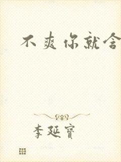 不爽你就含一下