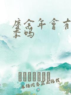 庆余年会有第三季吗