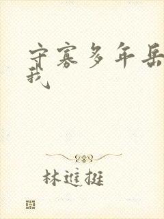 守寡多年岳给了我