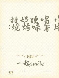 甜奶硬喝 作者:烧烤味薯片 类别