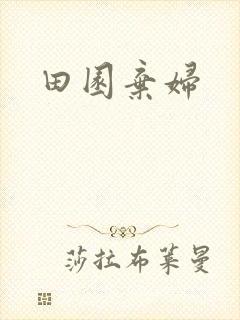田园弃妇