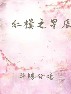 红楼之星辰如玉