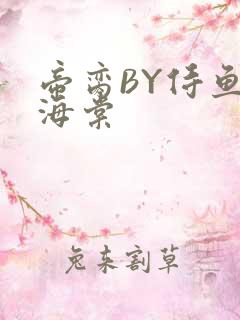 帝脔BY侍鱼君海棠