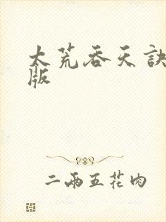 太荒吞天诀完结版