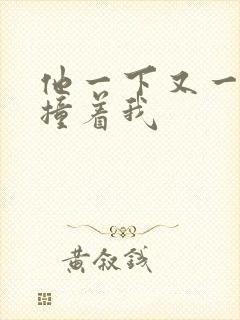 他一下又一下的撞着我