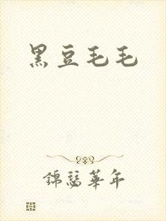 黑豆毛毛