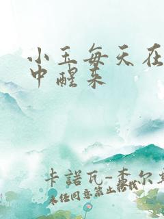 小玉每天在汆肉中醒来