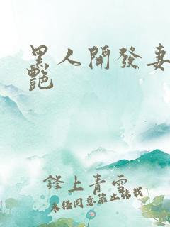 黑人开发妻子张艳