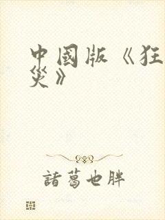 中国版《狂蟒之灾》