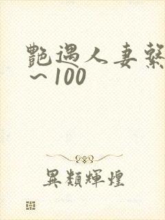 艳遇人妻系列1～100