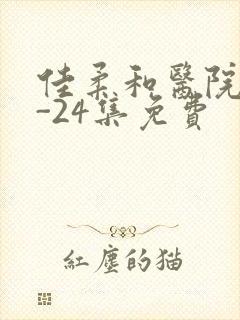 佳柔和医院长1-24集免费