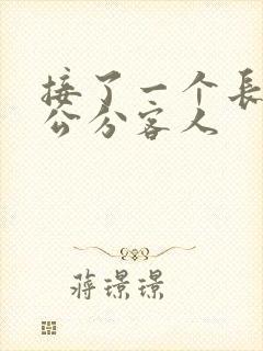 接了一个长20公分客人
