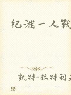 纪湘一人战四郎