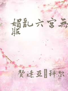 媚乱六宫无删减版