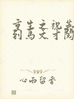 重生之祝英台遇到马文才阅读