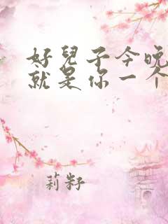 好儿子今晚妈妈就是你一个人的
