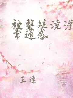 被系统浇灌的日常通感