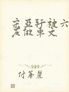 宋亚轩被六个队友做车文