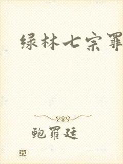 绿林七宗罪