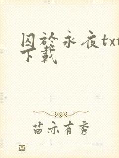 囚于永夜txt下载