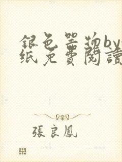 银色器物by墙纸免费阅读无弹窗