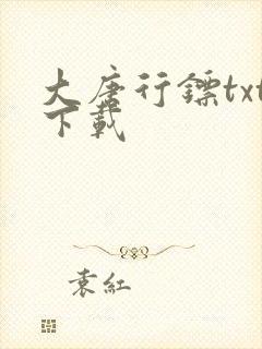 大唐行镖txt下载