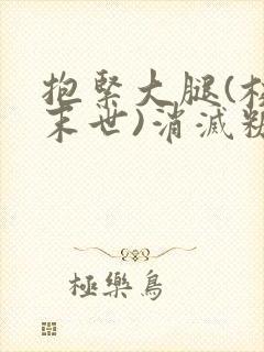 抱紧大腿(校园末世)消灭糖果小说